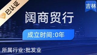 經(jīng)濟(jì)技術(shù)開發(fā)區(qū)福闊商貿(mào)行 針紡織品銷售的專業(yè)平臺